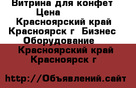 Витрина для конфет › Цена ­ 4 500 - Красноярский край, Красноярск г. Бизнес » Оборудование   . Красноярский край,Красноярск г.